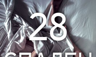 28 спален