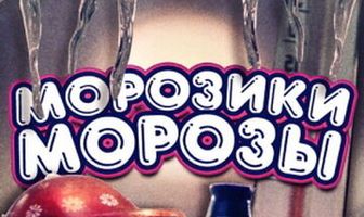 Морозики-морозы