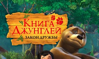 Книга джунглей