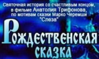 Рождественская сказка