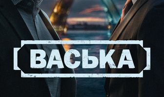 Васька