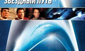 Звездный путь 4: Дорога домой