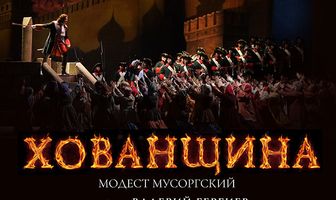 Хованщина