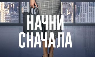 Начни сначала