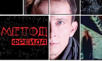 Метод Фрейда