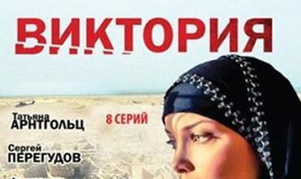 Виктория