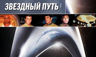 Звездный путь: Фильм