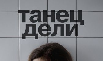 Танец Дели
