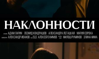 Наклонности