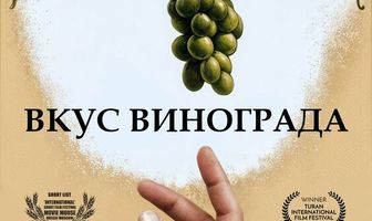 Вкус винограда