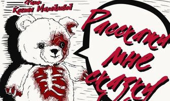 Расскажи мне сказку