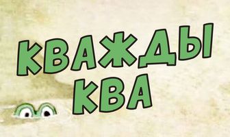 Кважды ква