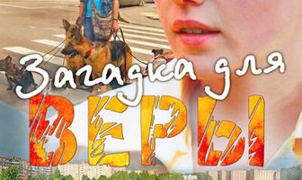 Загадка для Веры