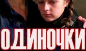 Одиночки