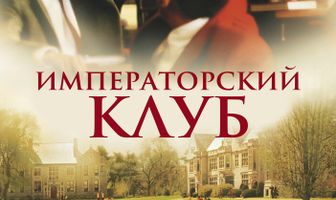 Императорский клуб