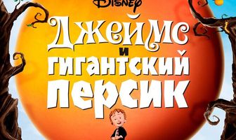 Джеймс и гигантский персик