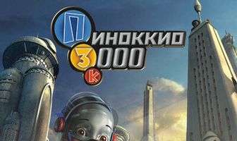 Пиноккио 3000