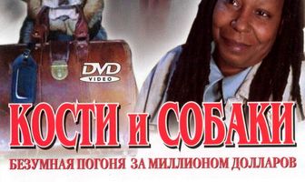 Кости и собаки