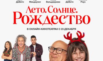 Лето. Солнце. Рождество