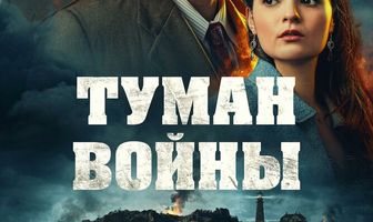Туман войны