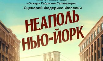 Неаполь – Нью-Йорк