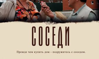 Соседи