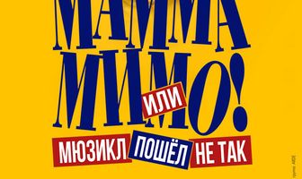 TheatreHD: Мамма мимо! или Мюзикл пошёл не так