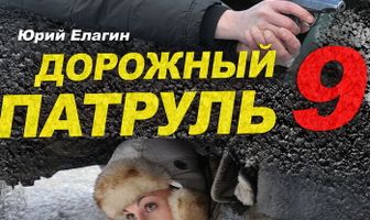Дорожный патруль 9