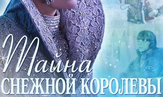 Тайна Снежной Королевы