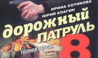 Дорожный патруль 8