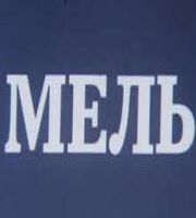 Мель