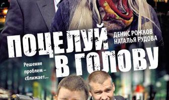 Поцелуй в голову