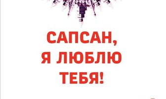 Сапсан, я люблю тебя