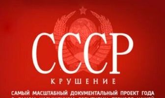 СССР. Крушение