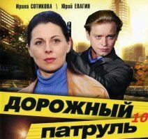 Дорожный патруль 10