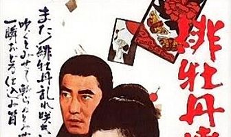 Красный Пион: Ханафуда