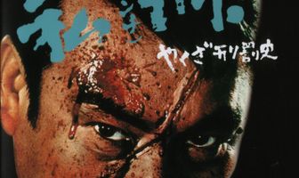 Закон якудза