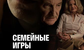 Семейные игры