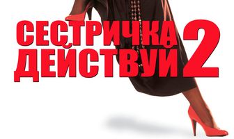 Сестричка, действуй 2