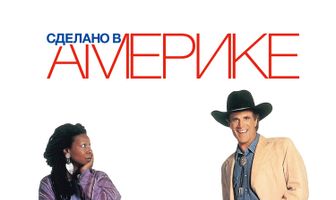 Сделано в Америке