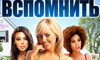 Помогите вспомнить