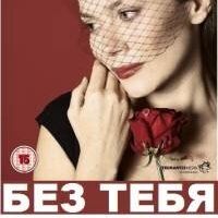 Без тебя