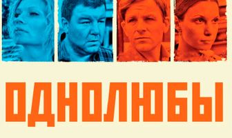 Однолюбы
