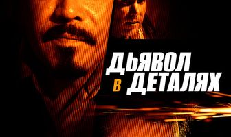 Дьявол в деталях