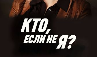Кто, если не я?