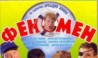 Феномен