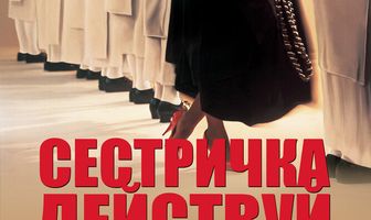 Сестричка, действуй