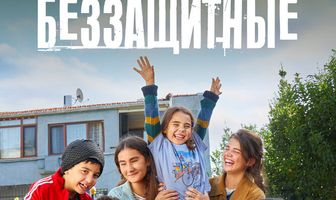 Беззащитные
