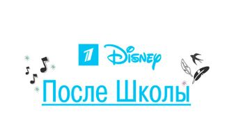 После школы