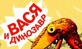 Вася и динозавр
